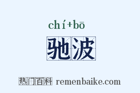 驰波是什么意思的图片